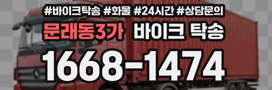 문래동3가 바이크 탁송