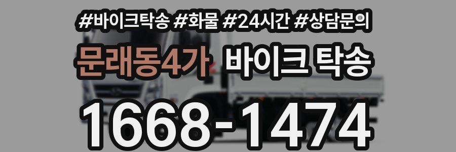 문래동4가 바이크 탁송