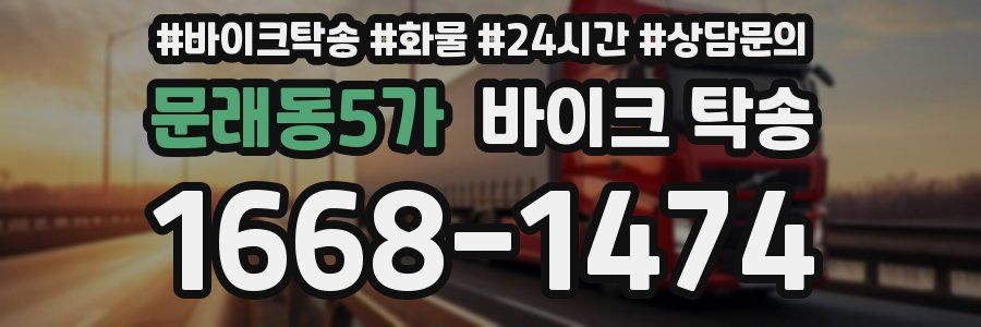 문래동5가 바이크 탁송