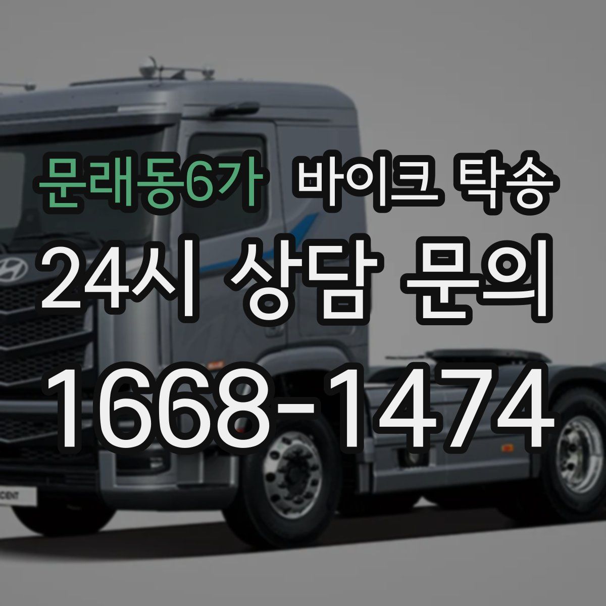 문래동6가 바이크 탁송