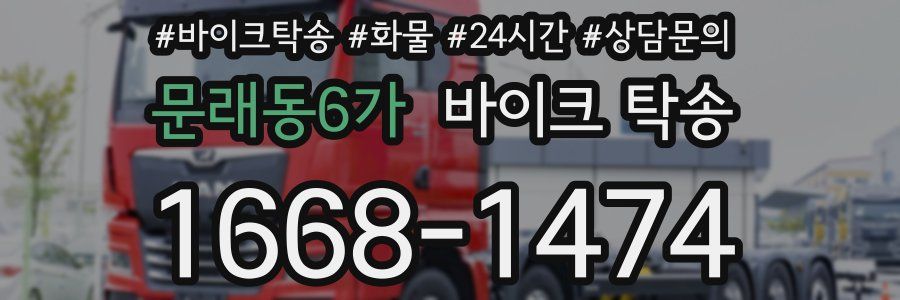 문래동6가 바이크 탁송