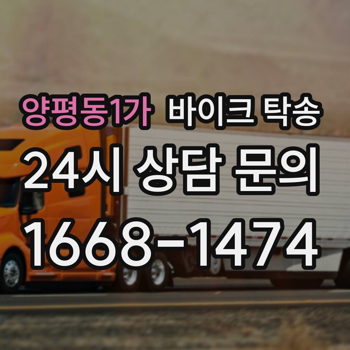 양평동1가 바이크 탁송 부모님 댁에 잠시 보관할 때 이동