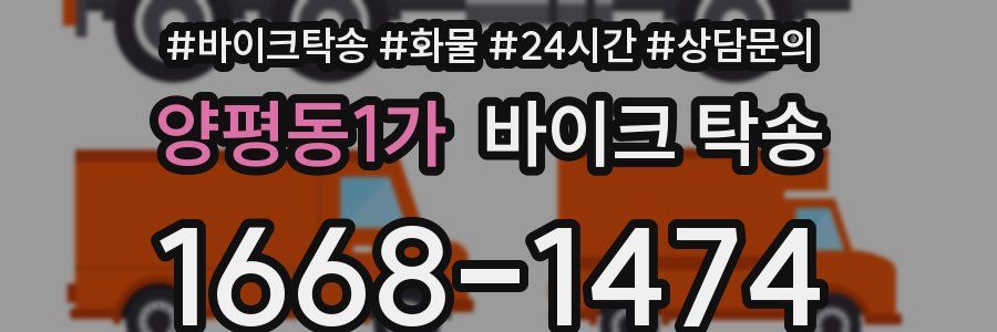 양평동1가 바이크 탁송