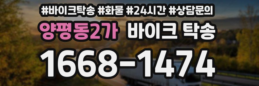 양평동2가 바이크 탁송