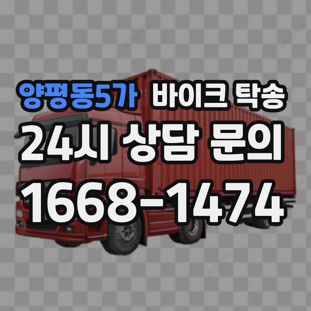 양평동5가 바이크 탁송 행사 철수 시간 촉박할 때 해결