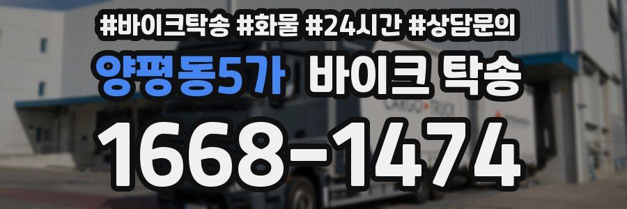 양평동5가 바이크 탁송