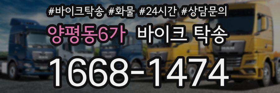 양평동6가 바이크 탁송