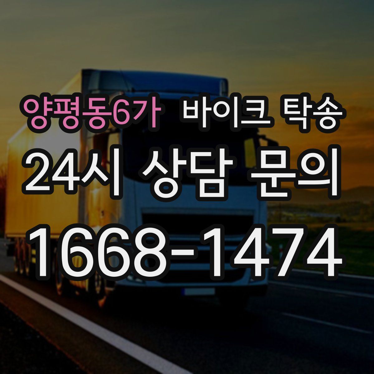 양평동6가 바이크 탁송