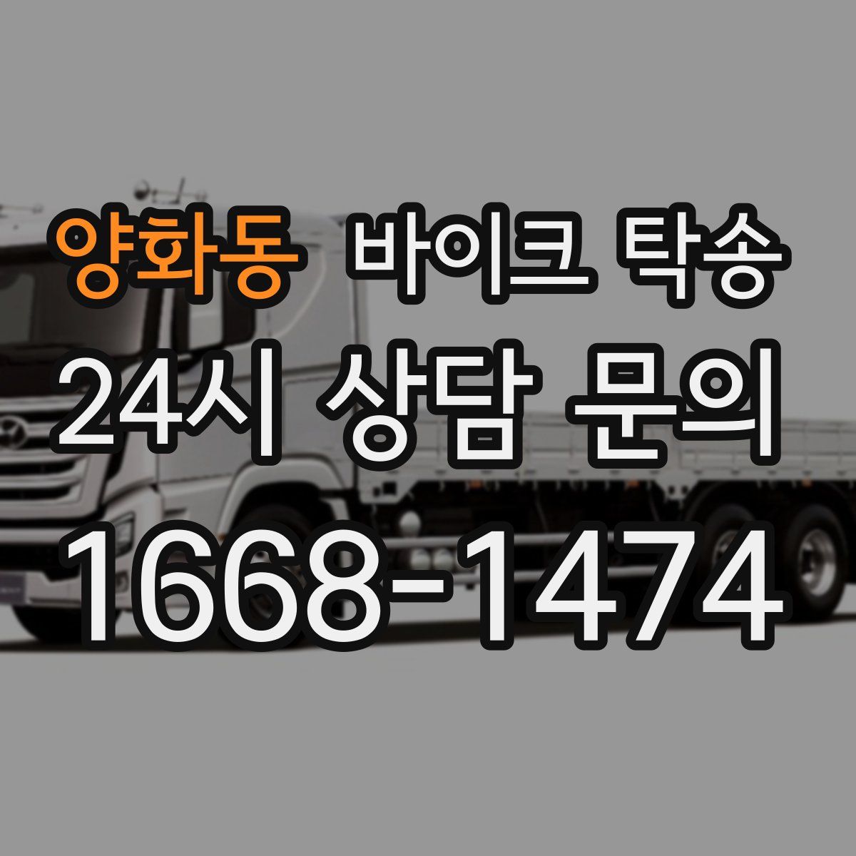 양화동 바이크 탁송