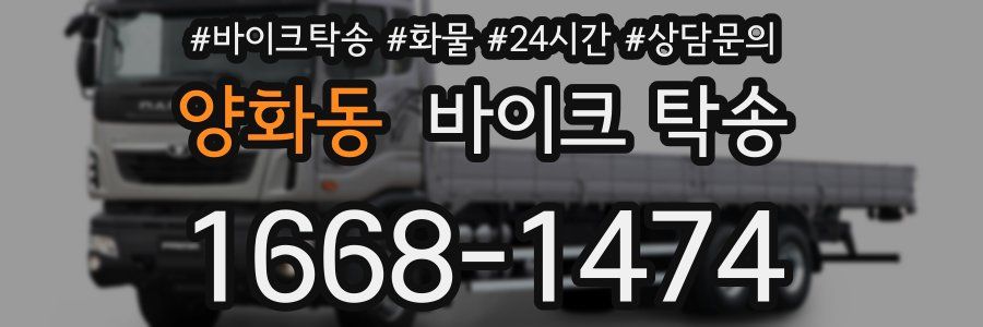 양화동 바이크 탁송