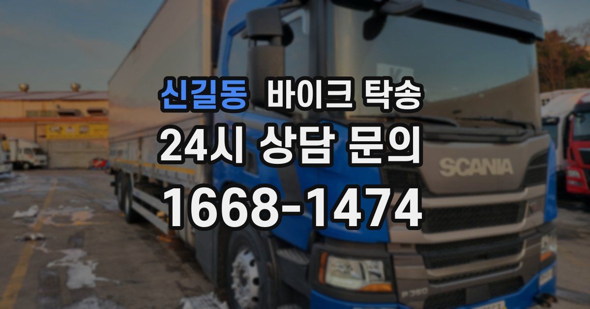 신길동 바이크 탁송