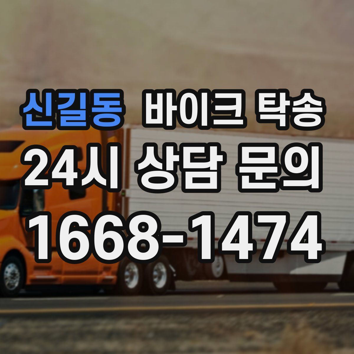 신길동 바이크 탁송