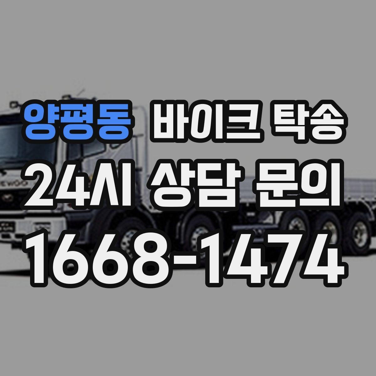 양평동 바이크 탁송 서류 처리 중 바이크 이동을 분리하는 법