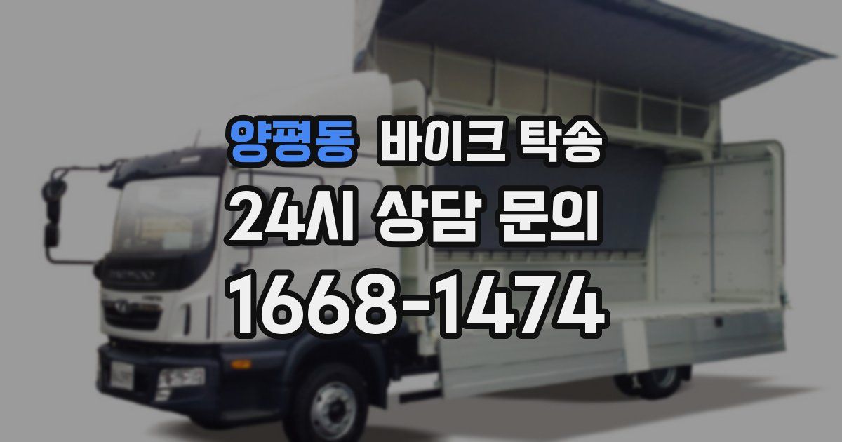 양평동 바이크 탁송