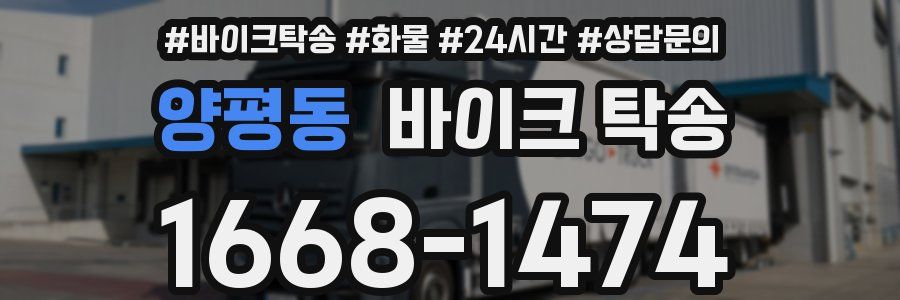 양평동 바이크 탁송