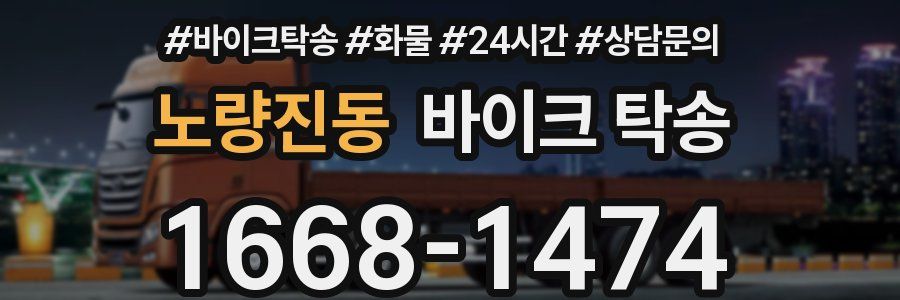 노량진동 바이크 탁송