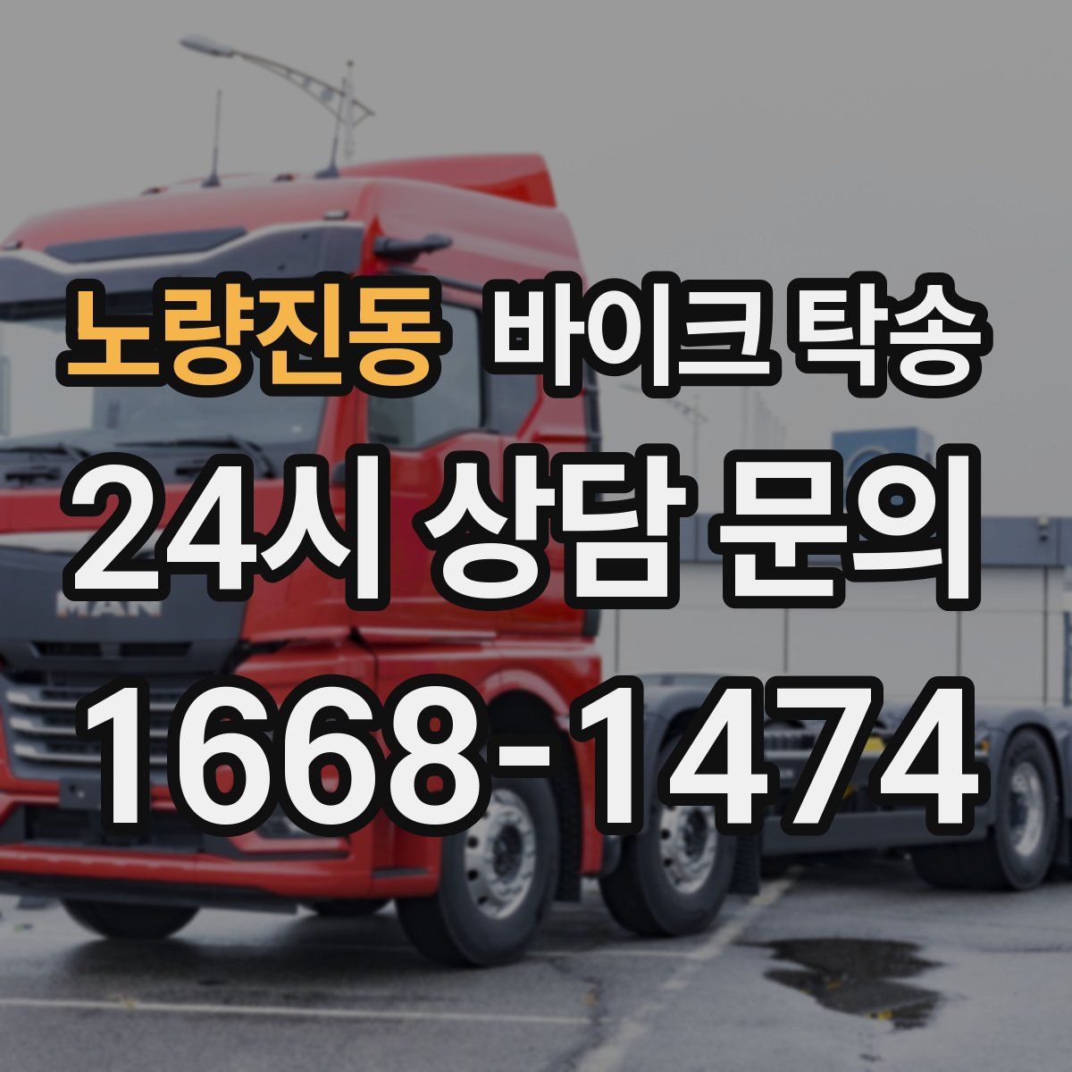 노량진동 바이크 탁송