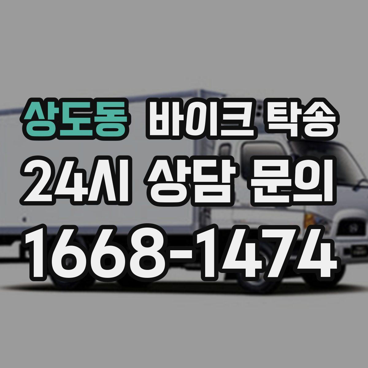 상도동 바이크 탁송