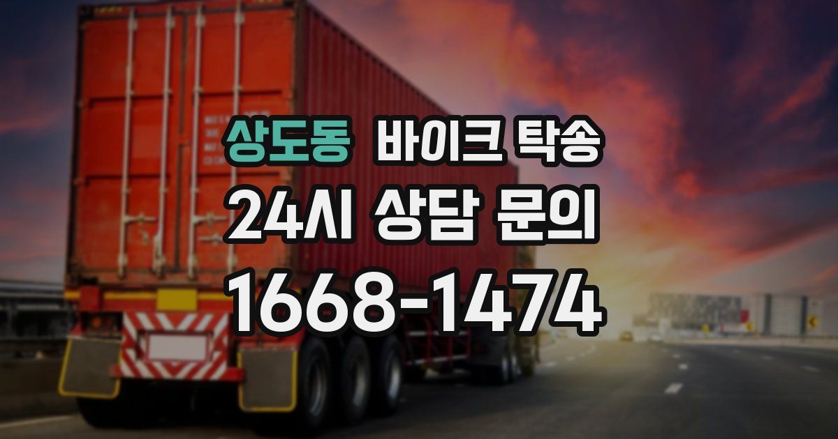 상도동 바이크 탁송