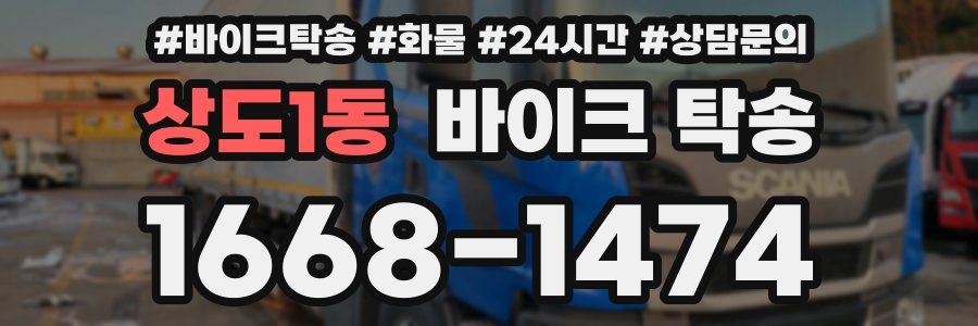 상도1동 바이크 탁송