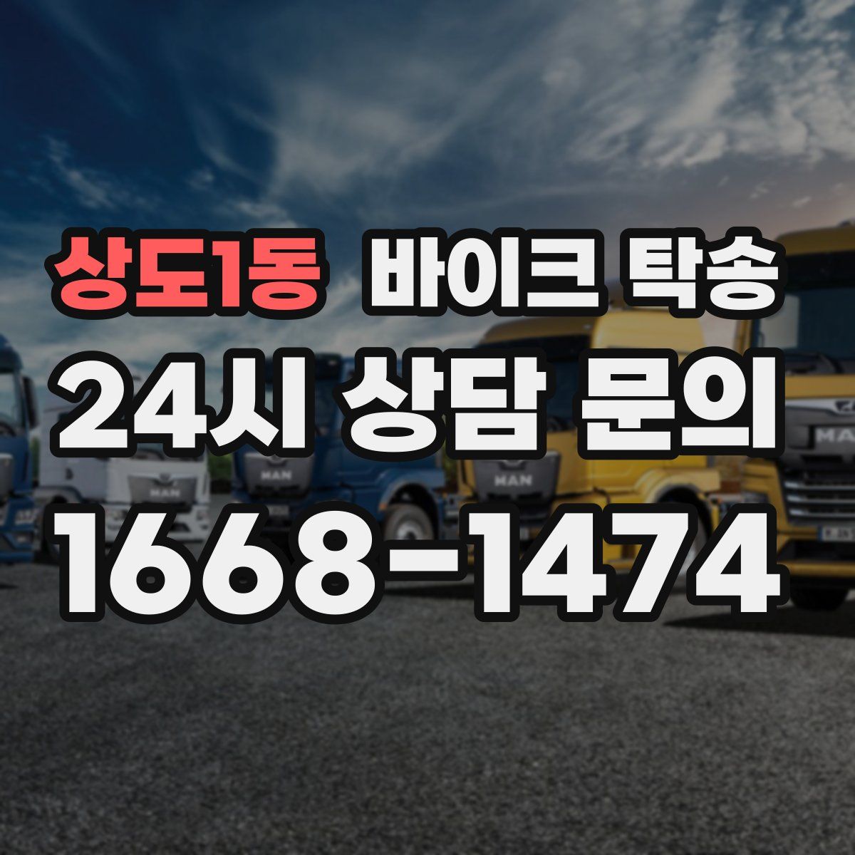 상도1동 바이크 탁송