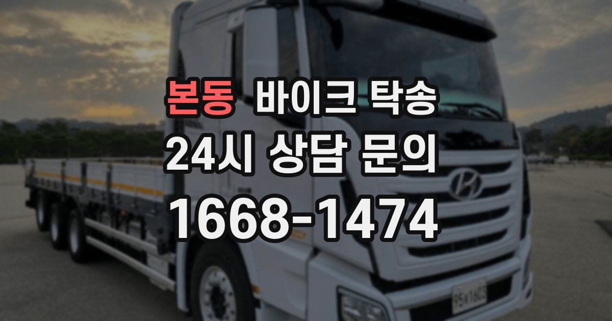 본동 바이크 탁송