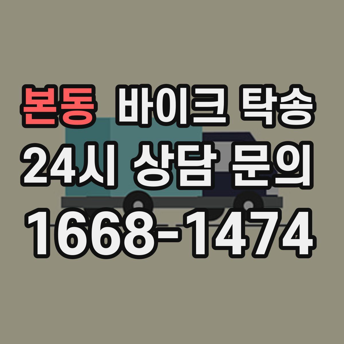 본동 바이크 탁송