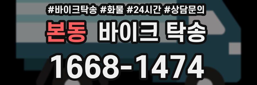 본동 바이크 탁송