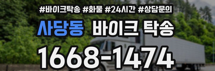 사당동 바이크 탁송