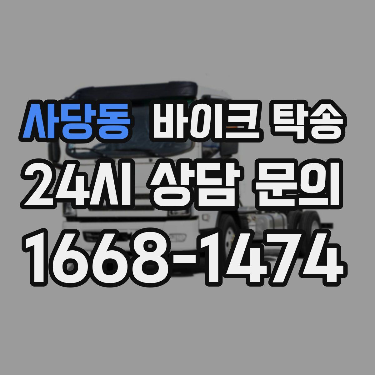 사당동 바이크 탁송