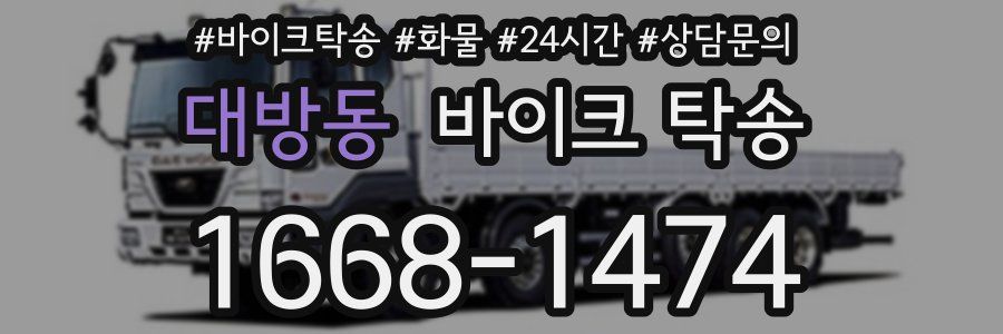 대방동 바이크 탁송