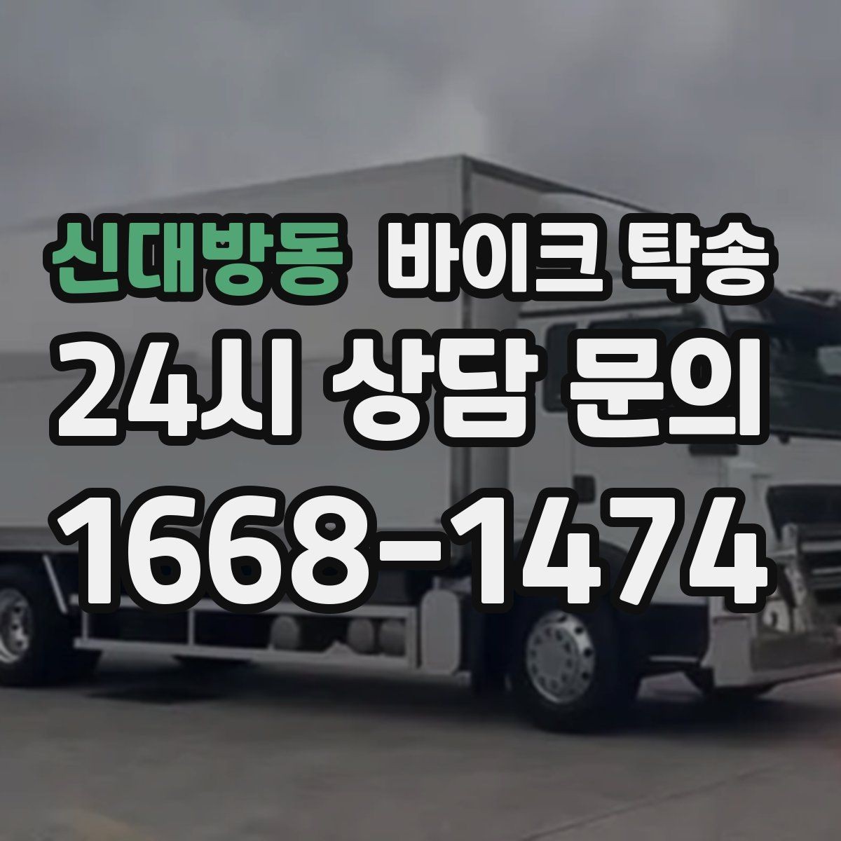 신대방동 바이크 탁송 타지역에서 바이크 회수해야 할 때