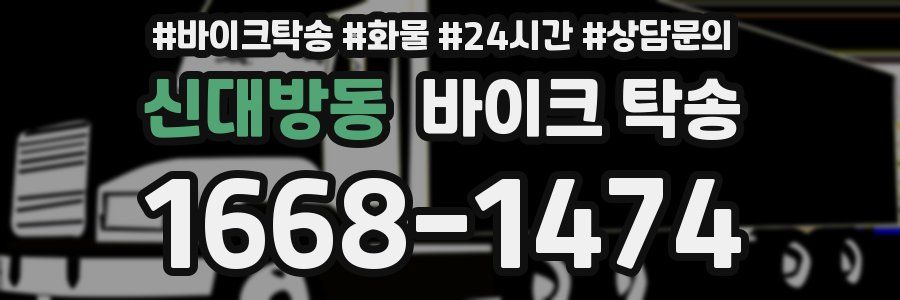 신대방동 바이크 탁송