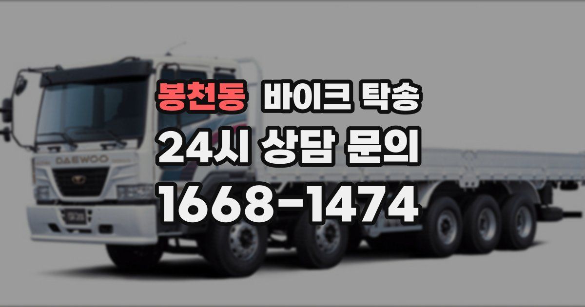 봉천동 바이크 탁송