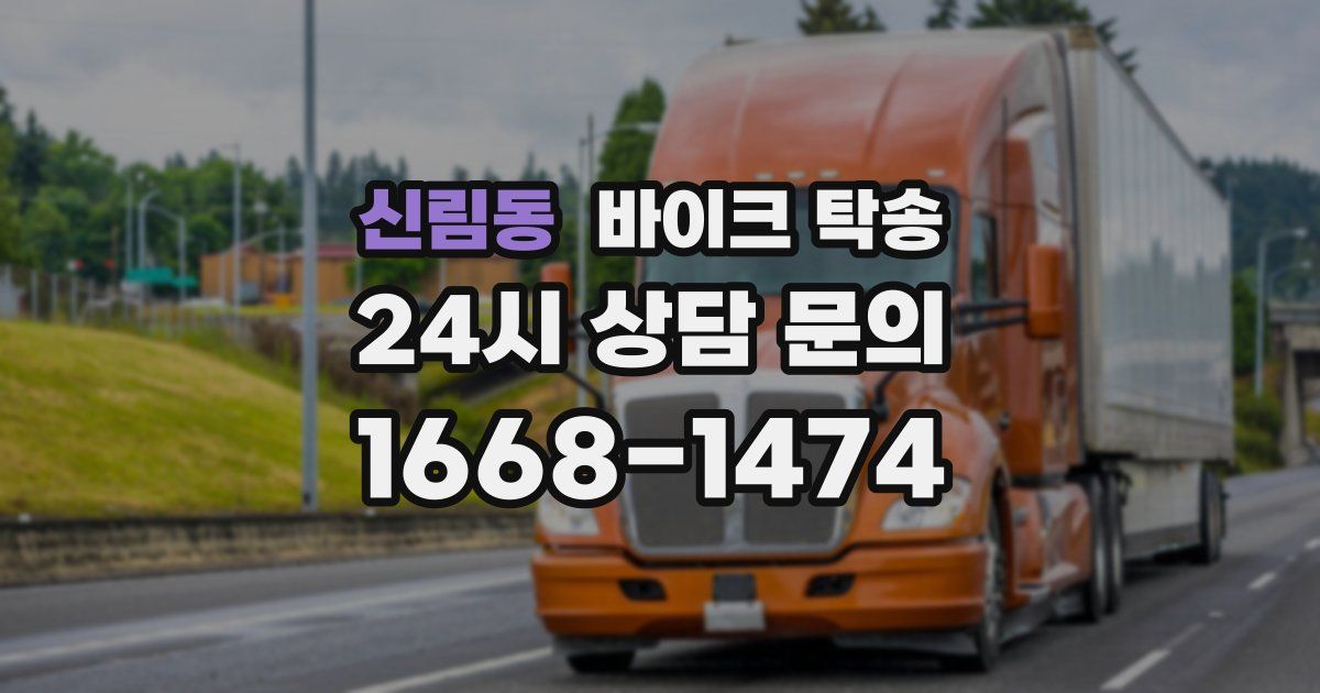 신림동 바이크 탁송