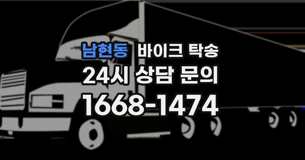 남현동 바이크 탁송