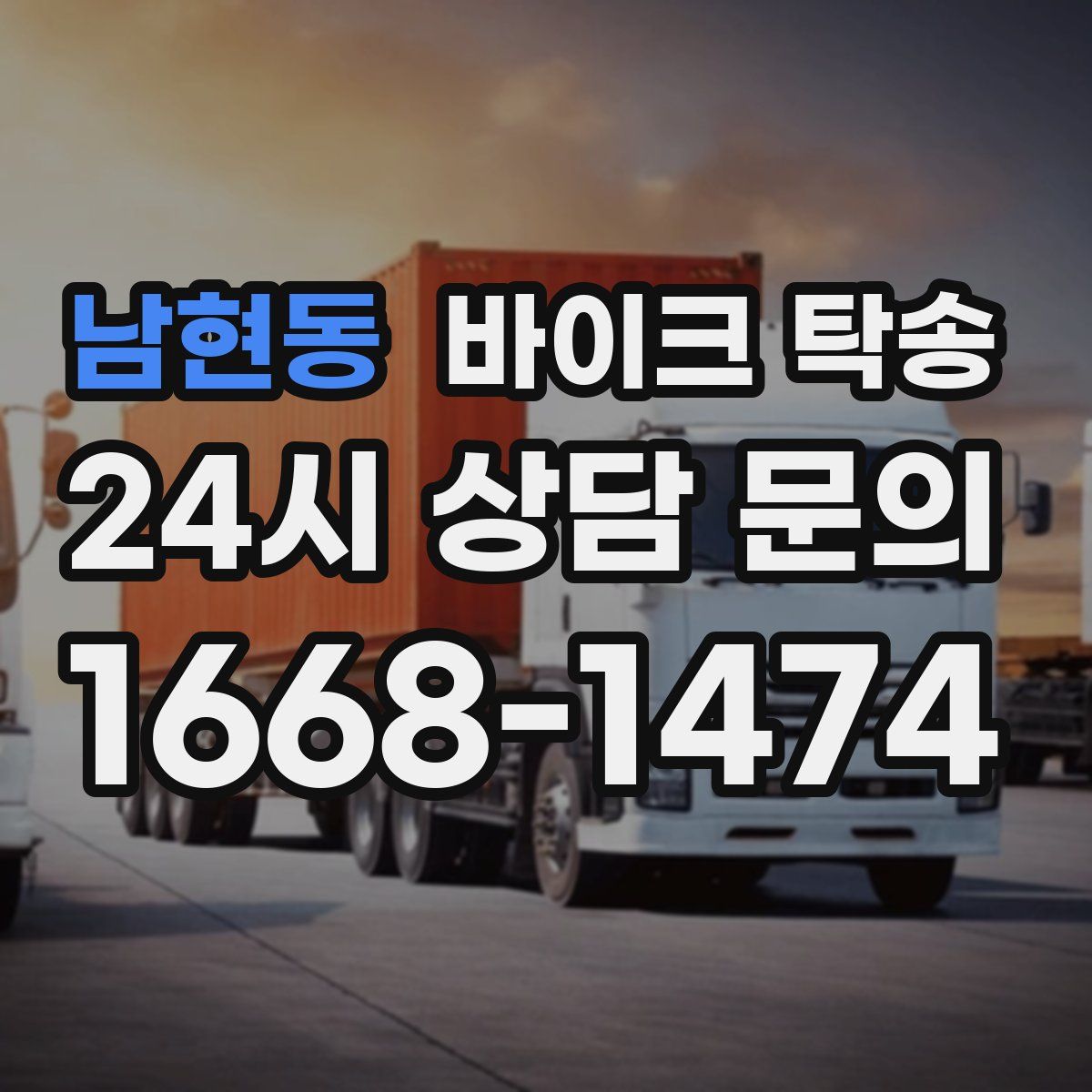 남현동 바이크 탁송