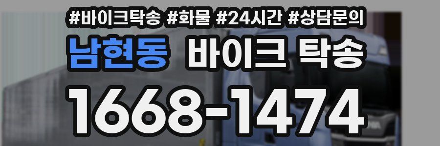 남현동 바이크 탁송