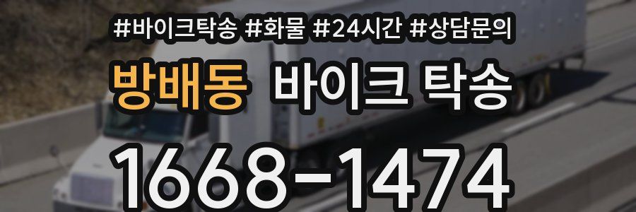 방배동 바이크 탁송