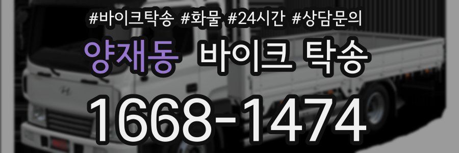 양재동 바이크 탁송