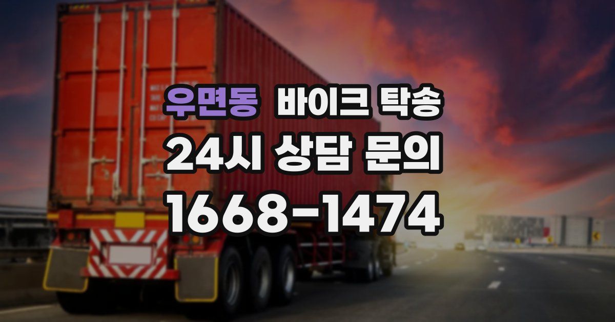 우면동 바이크 탁송