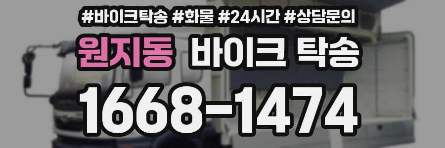 원지동 바이크 탁송