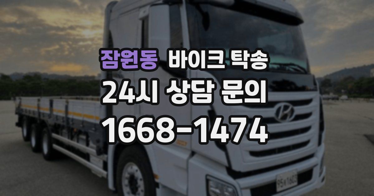 잠원동 바이크 탁송