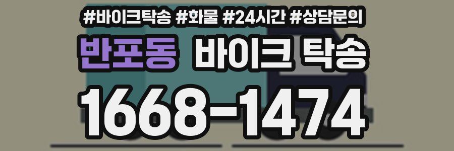 반포동 바이크 탁송