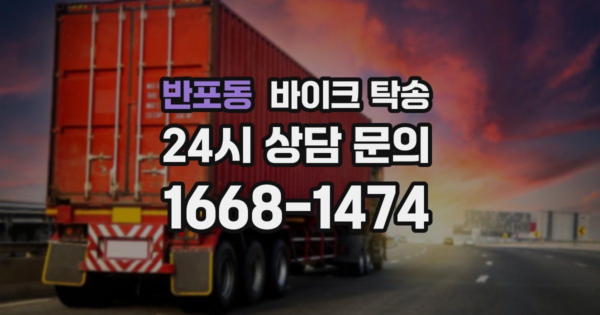 반포동 바이크 탁송