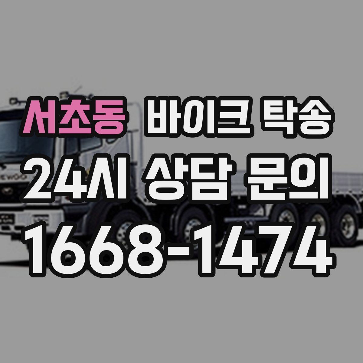 서초동 바이크 탁송 기숙사 학교로 바이크 옮기기