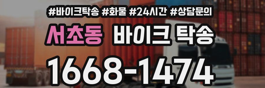 서초동 바이크 탁송