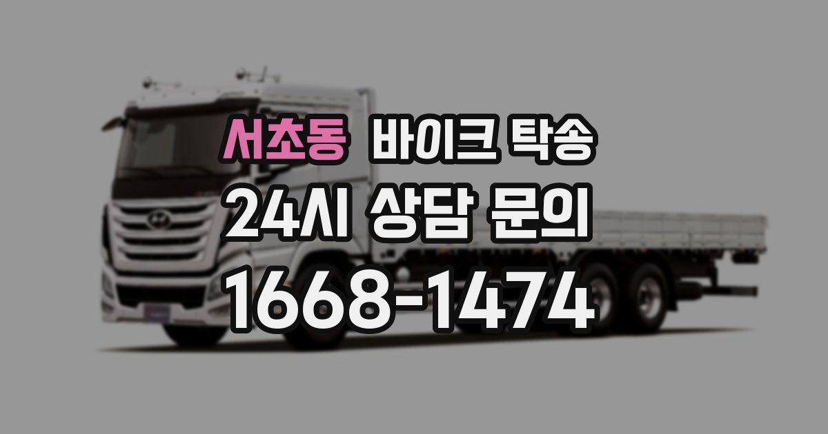 서초동 바이크 탁송