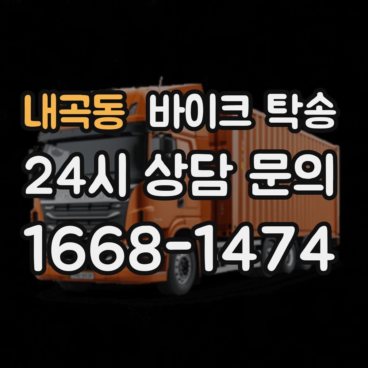 내곡동 바이크 탁송