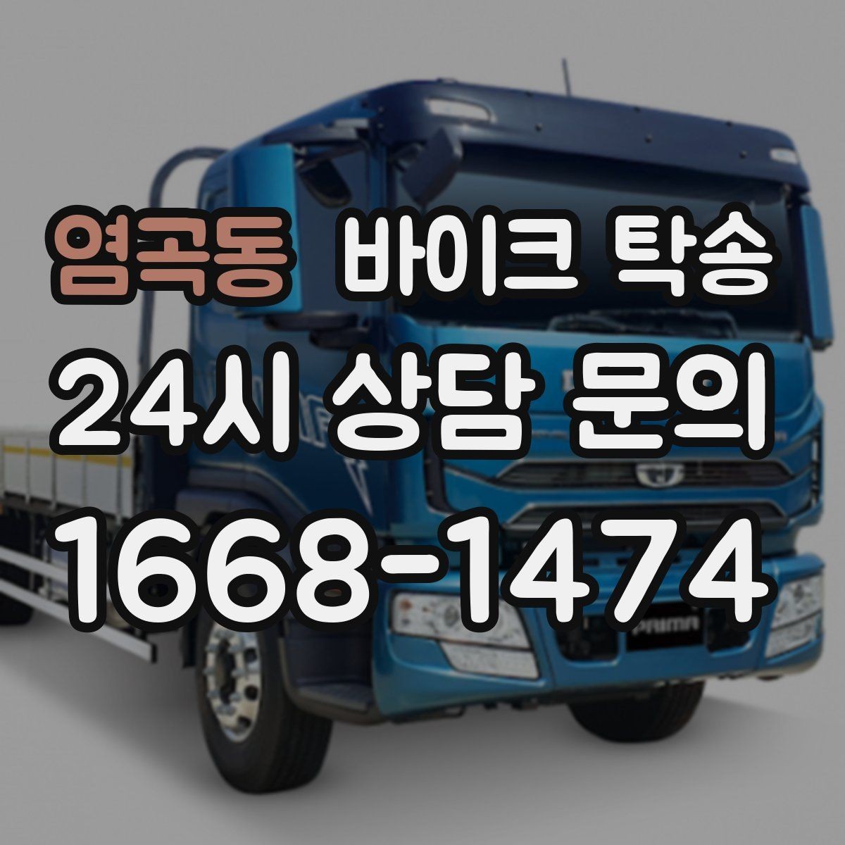 염곡동 바이크 탁송 주차 단속 우려 구간에서 인계하는 방법